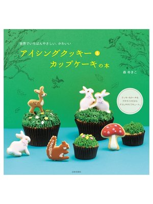 cover image of アイシングクッキー＆カップケーキの本